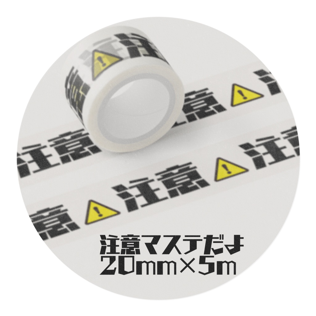 マスキングテープ【注意】