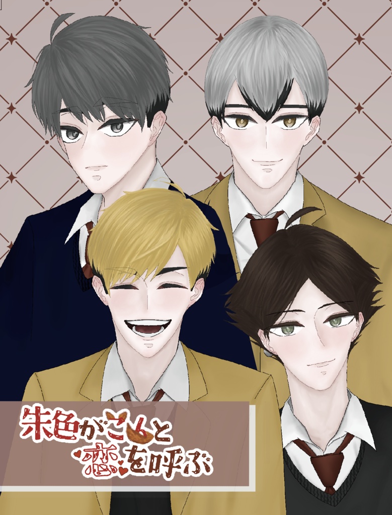 【無配付き】朱色がこんと恋を呼ぶ
