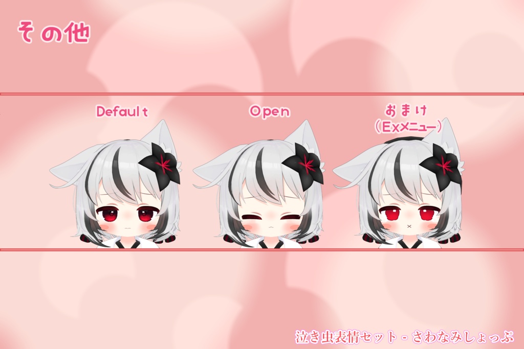 Nemesis - 泣き虫表情セット