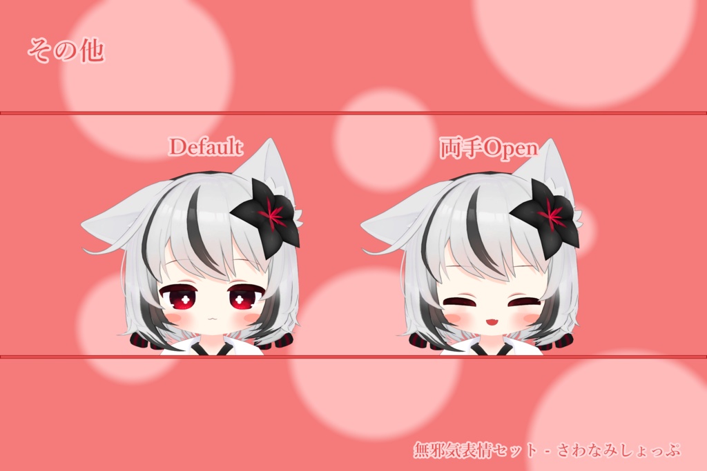 Nemesis - 無邪気表情セット