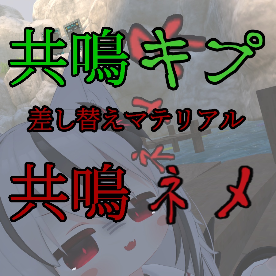 キプ共鳴 差し替えマテリアル『ネメ共鳴』