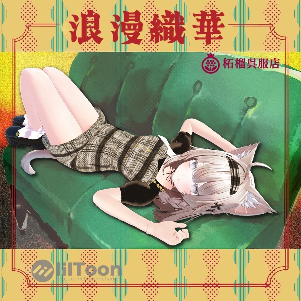 浪漫織華