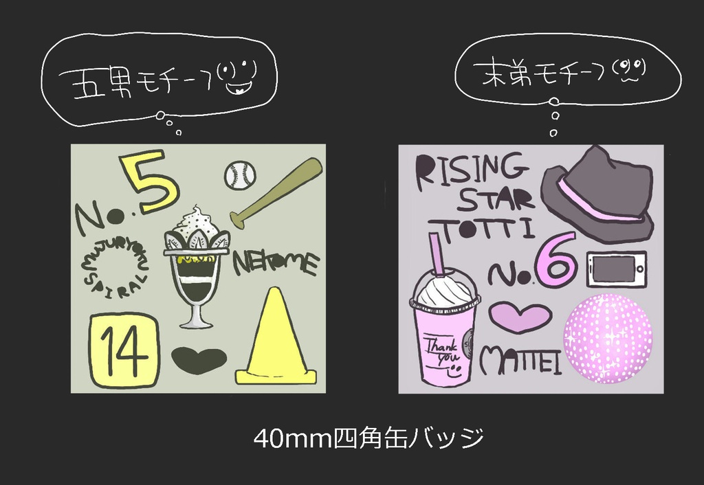 五男と末弟のモチーフ缶バッジ