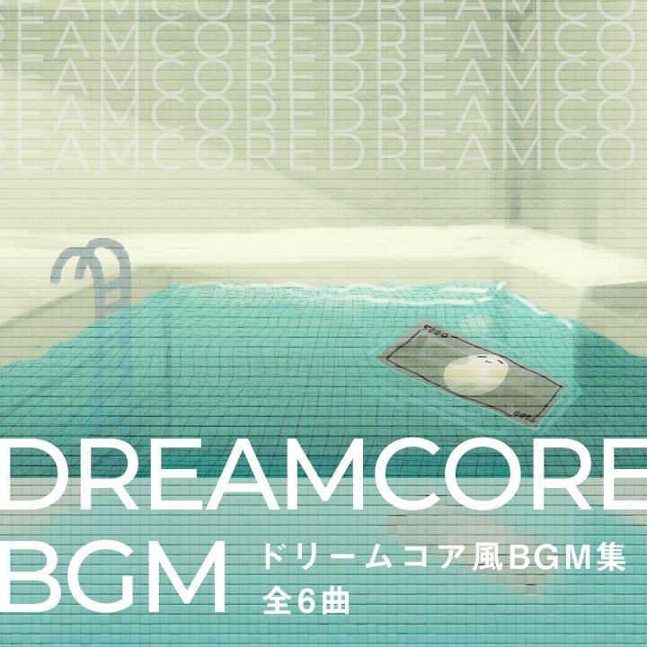 【フリーBGM】ドリームコア風BGM集(全6曲)