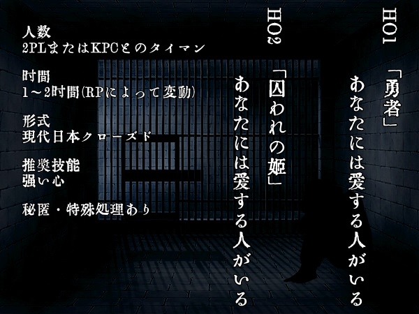CoCタイマンシナリオ『牢獄より』