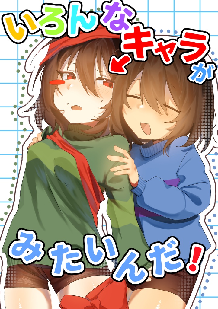 いろんなキャラが見たいんだ！