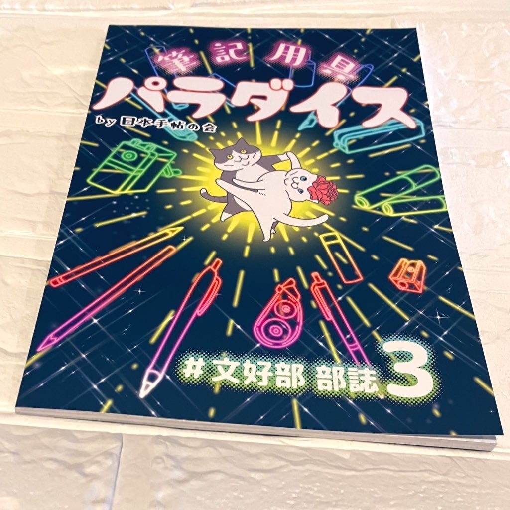 【再販】#文好部 部誌3 〜筆記用具パラダイス〜 by 日本手帖の会
