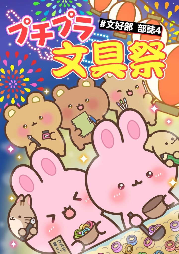 ※次回9月下旬予定※【新刊】#文好部 部誌4 プチプラ文具祭