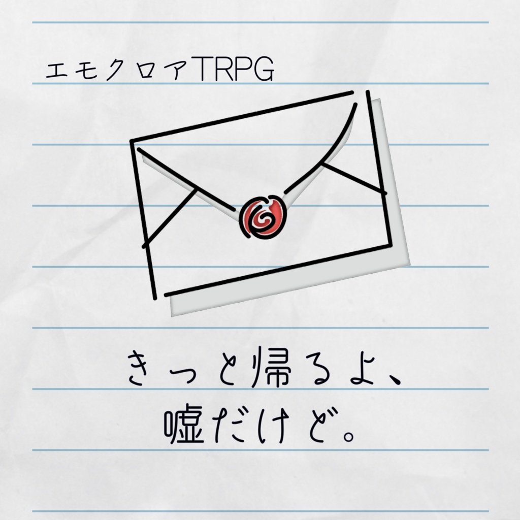 【エモクロアTRPG】きっと帰るよ、嘘だけど。