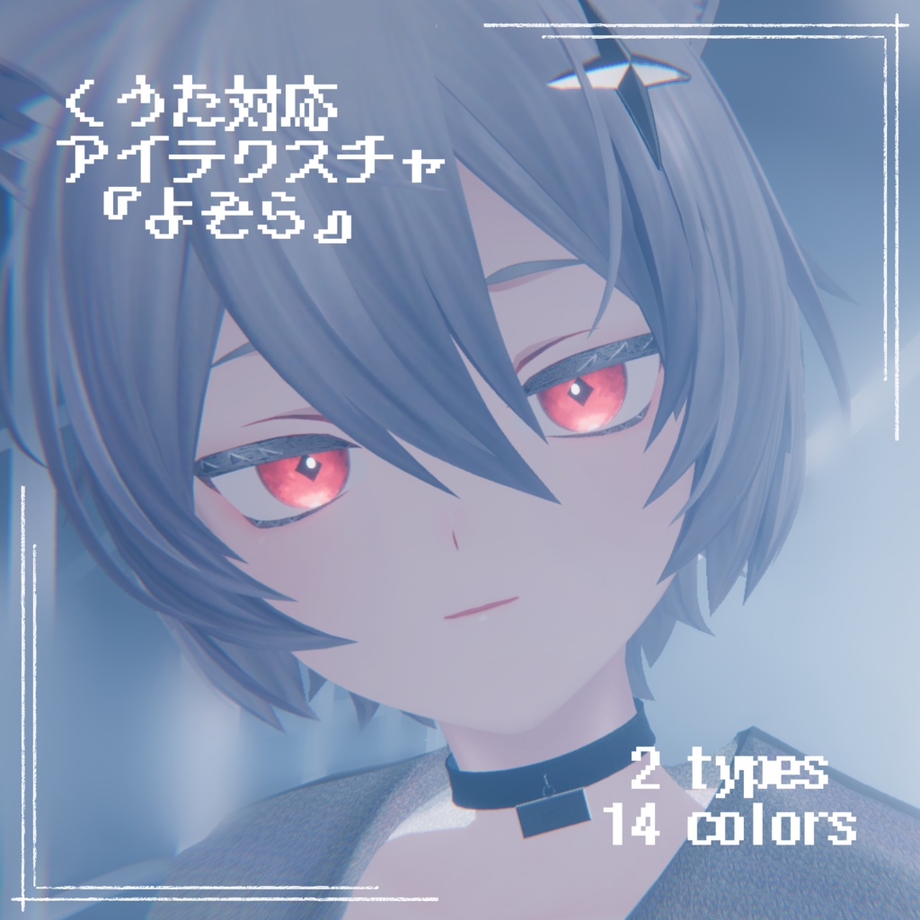【くうた -Kuuta- 対応】『よぞら』(Eye&Eyelash texture)