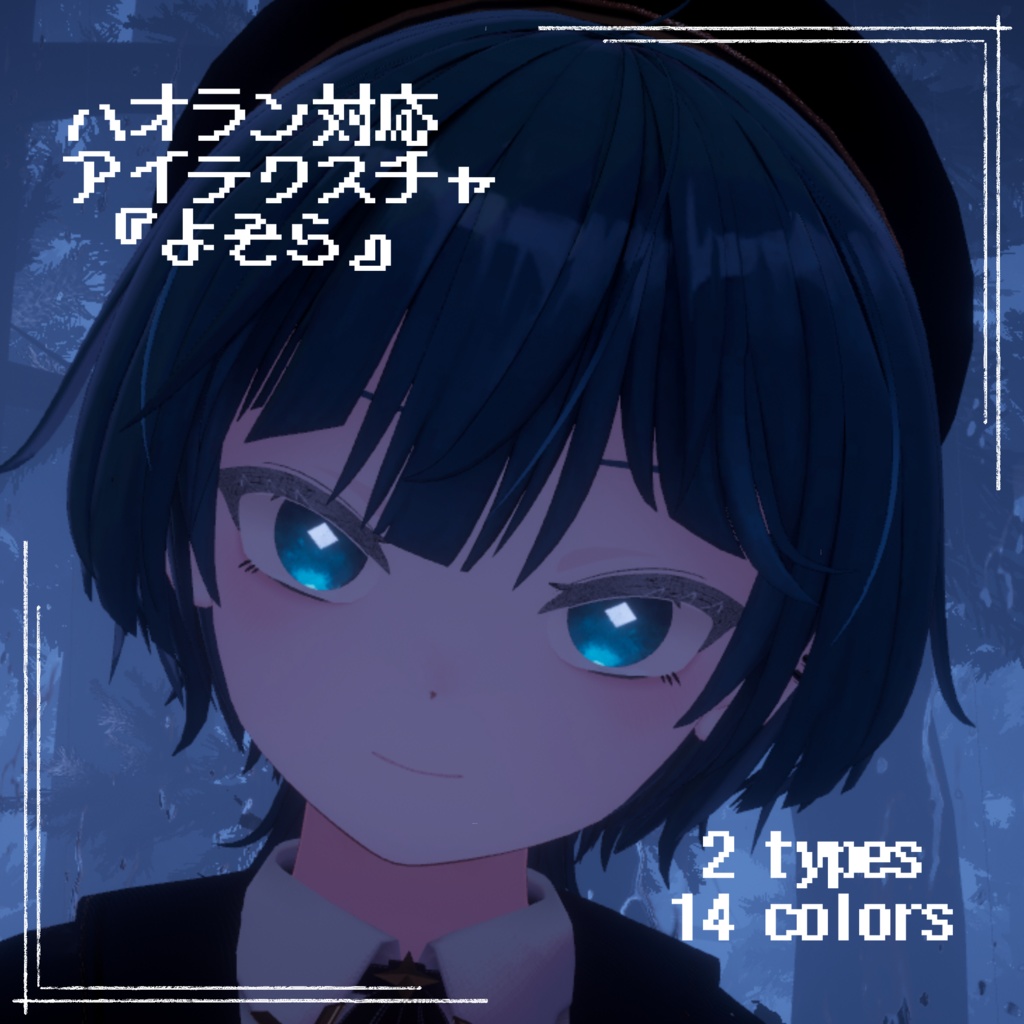 【-ハオラン-HAOLAN 対応】『よぞら』(Eye＆Eyelash texture)