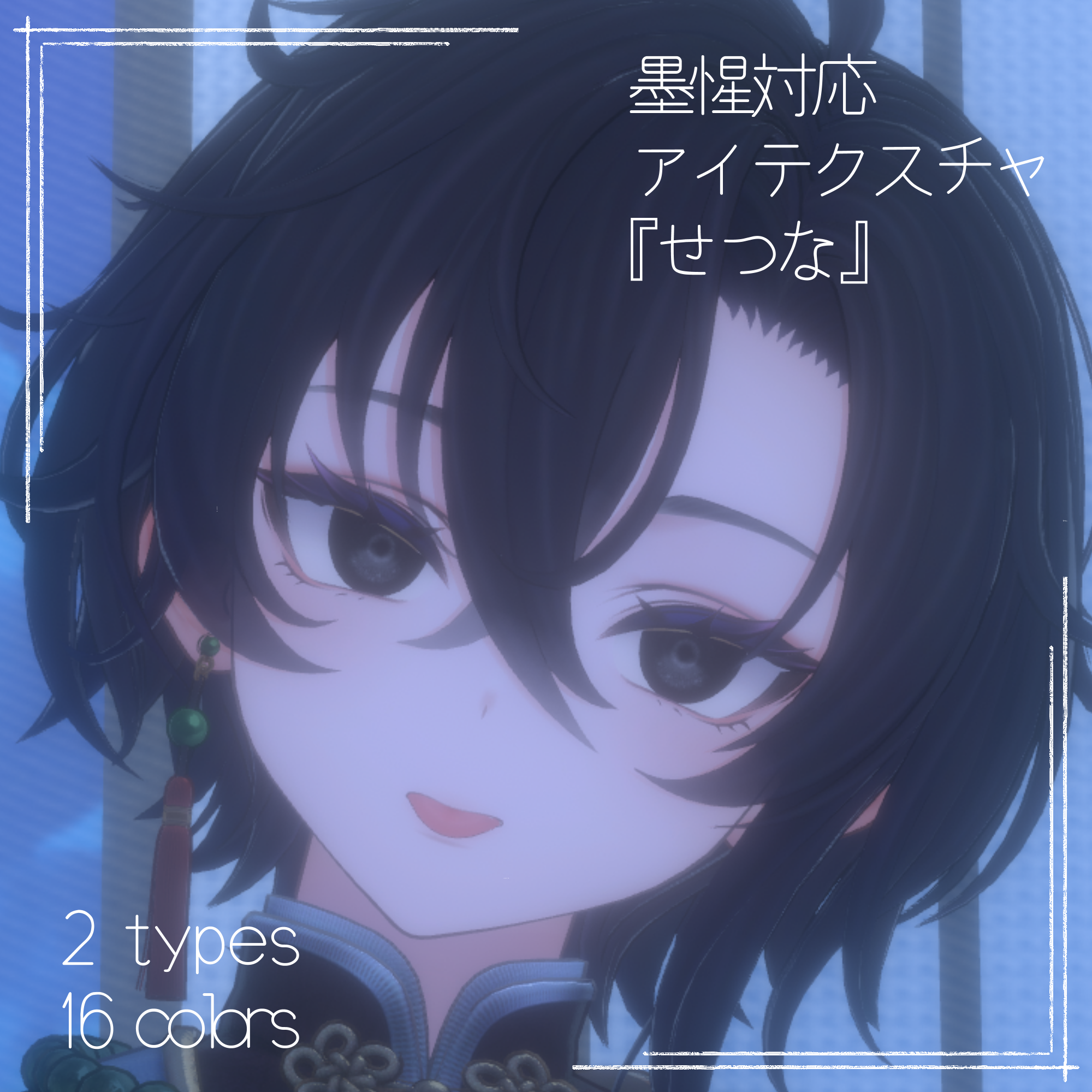 【墨惺 対応】『せつな』(Eye texture)