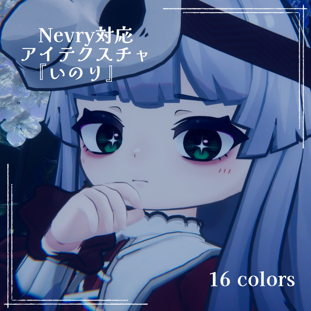 【Nevry 対応】『いのり』(Eye texture)