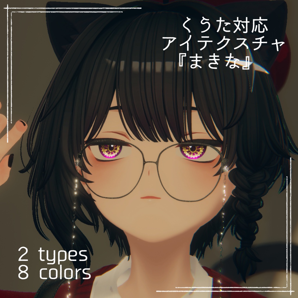 動く！【くうた -Kuuta- 対応】『まきな』(move Eye texture) 