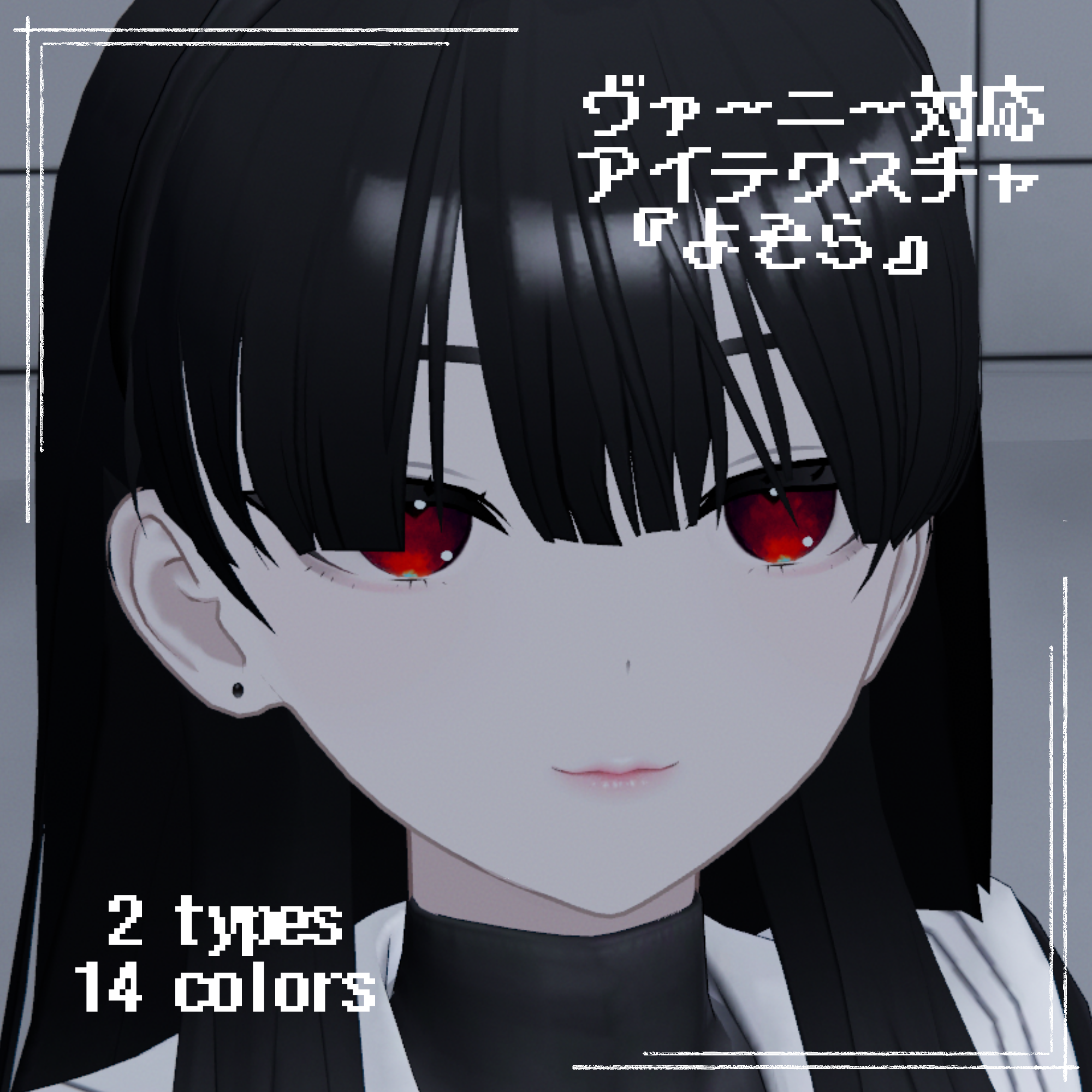 【ヴァーニー Varney 対応】『よぞら』(Eye texture)