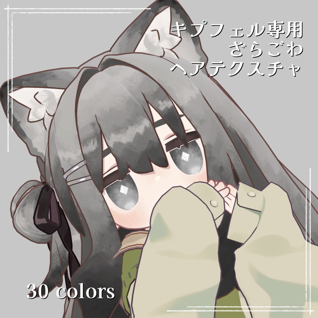 【キプフェル Kipfel 専用】ざらごわヘアテクスチャ(Hair texture)