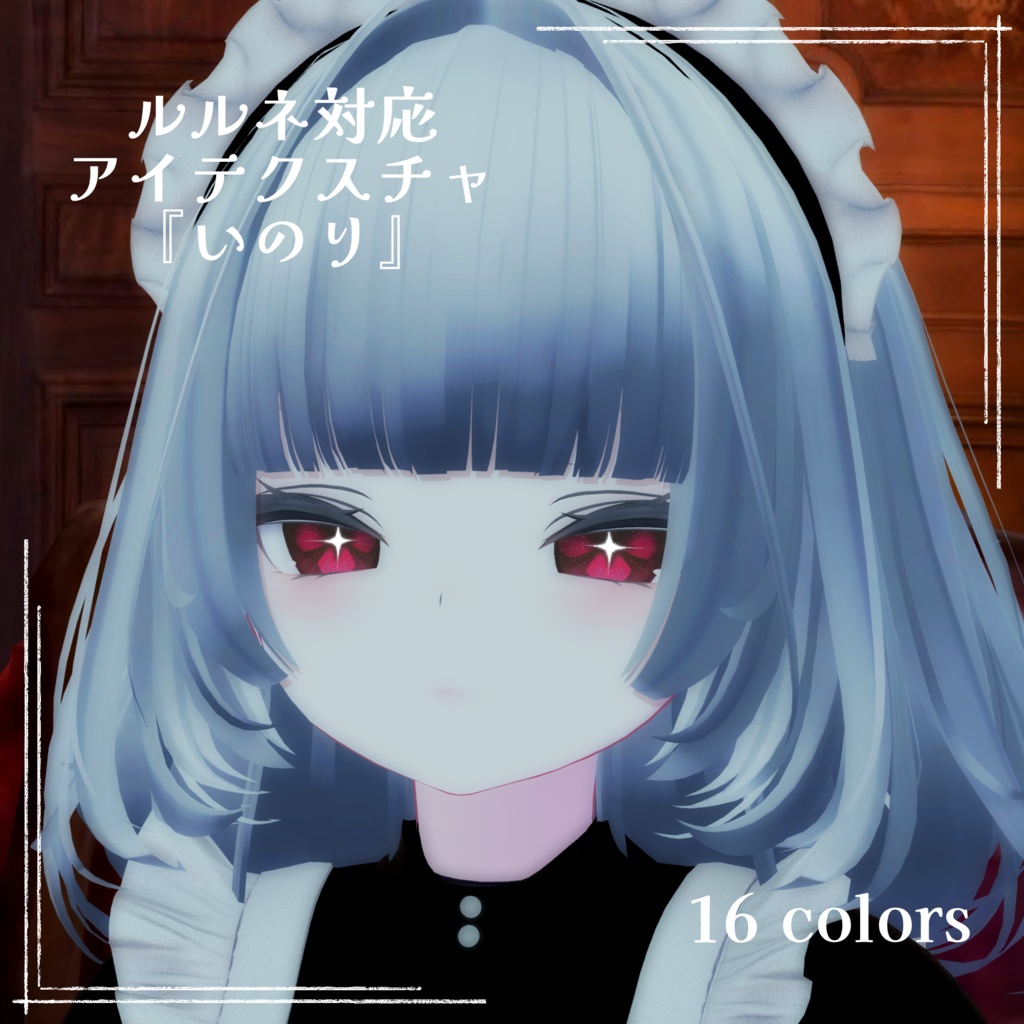 【ルルネ rurune 対応】アイテクスチャ4種セット