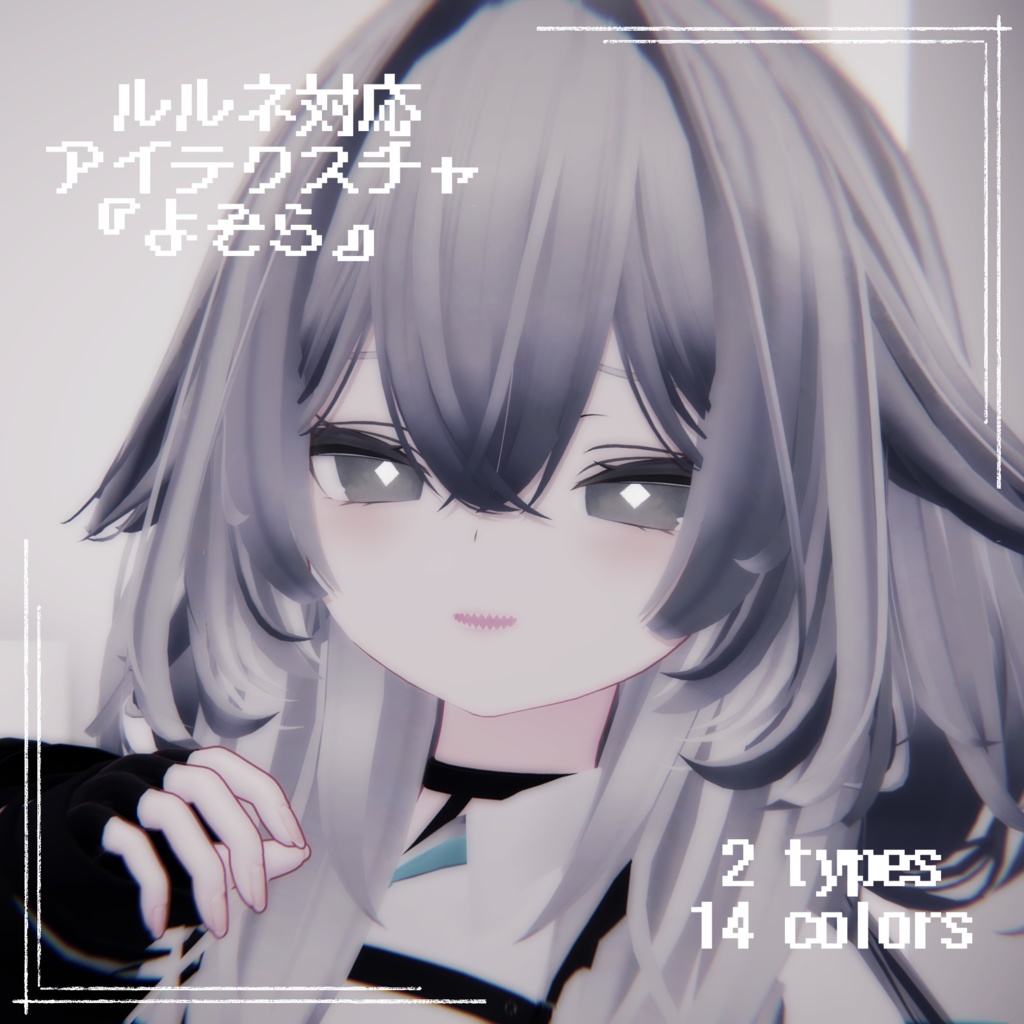 【ルルネ rurune 対応】アイテクスチャ4種セット