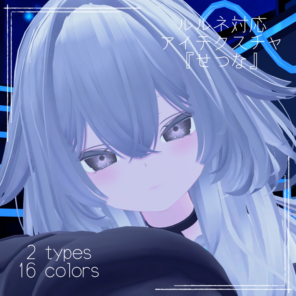 【ルルネ rurune 対応】アイテクスチャ4種セット