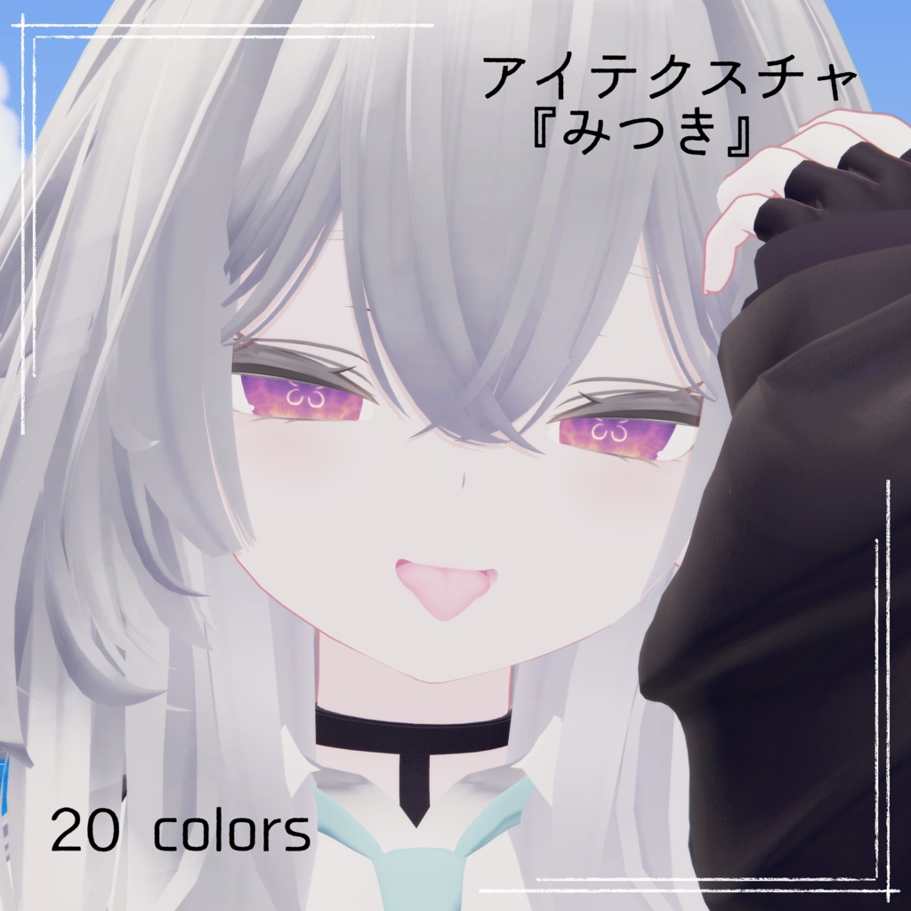 【ルルネ rurune 対応】アイテクスチャ4種セット