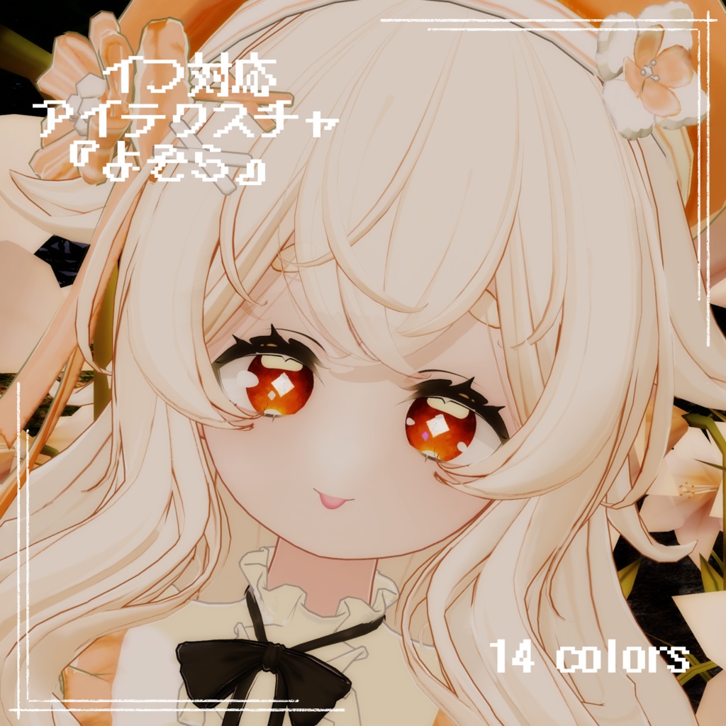 【イフ Ifu 対応】『よぞら』(Eye texture)