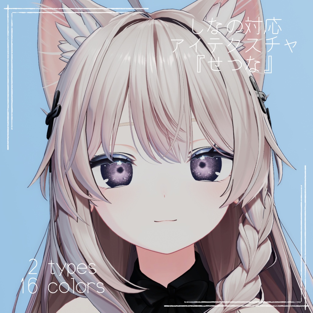 【しなの Shinano 対応】アイテクスチャ4種セット