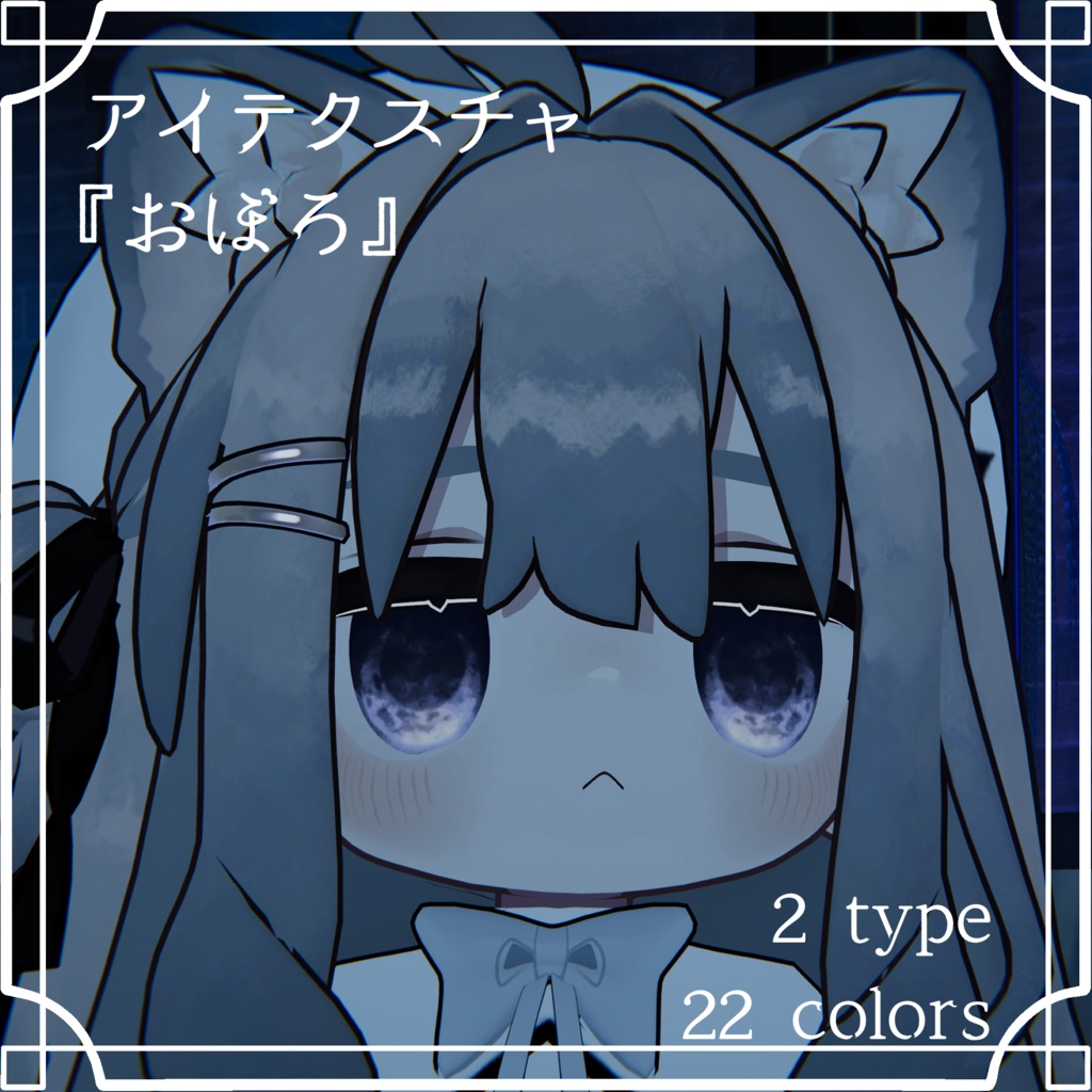 【58アバター対応】『おぼろ』(Eye texture)