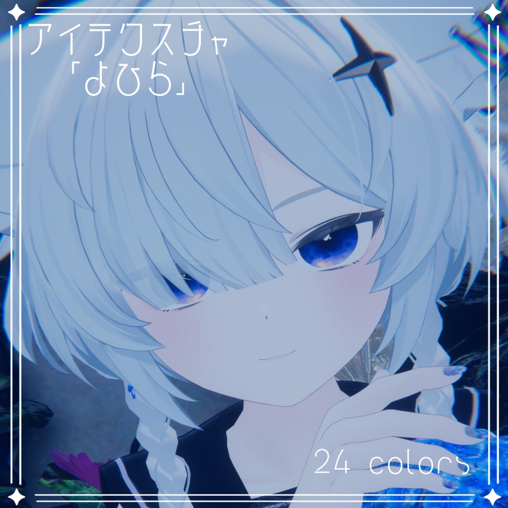【58アバター対応】『よひら』(Eye texture)