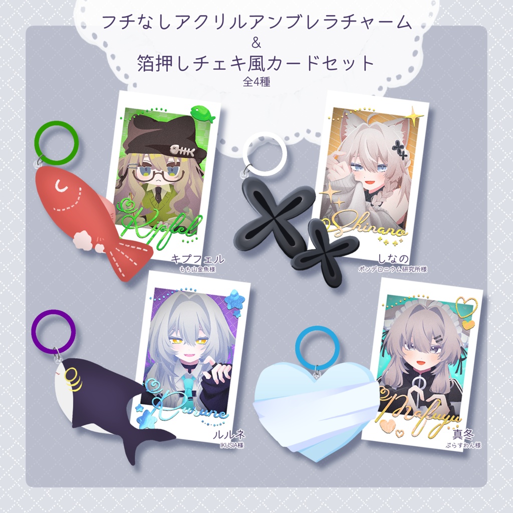 アンブレラチャーム&箔押しチェキセット【4種】