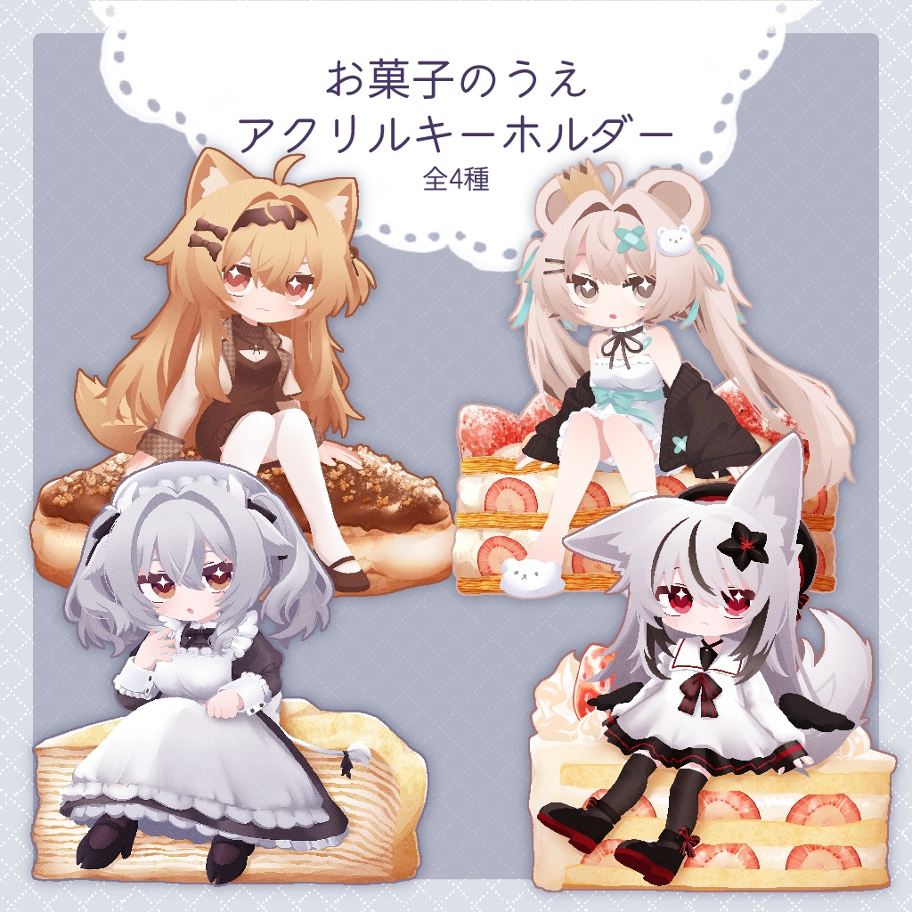 お菓子のうえアクリルキーホルダー【4種】