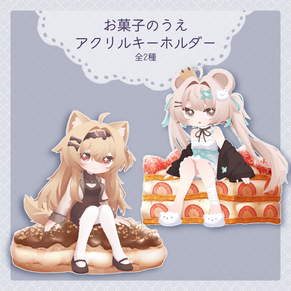 お菓子のうえアクリルキーホルダー【2種】