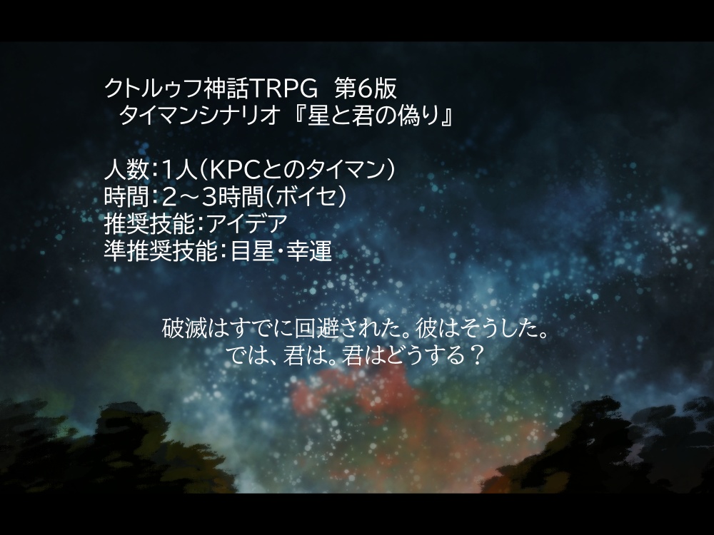 星と君の偽り【CoCシナリオ・タイマン】