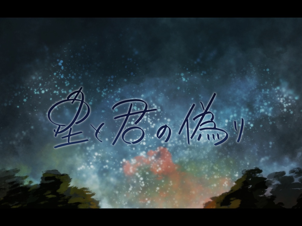 星と君の偽り【CoCシナリオ・タイマン】