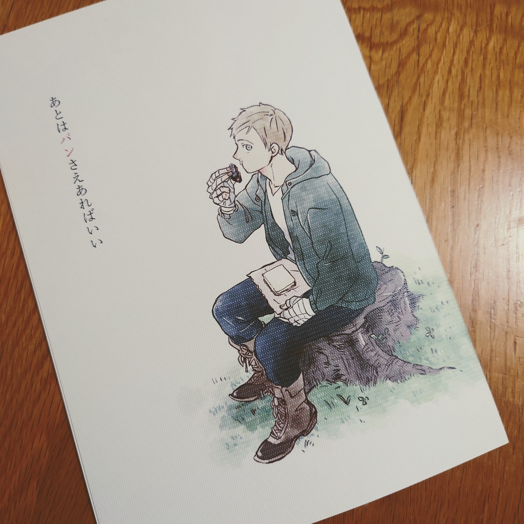 【紙】あとはパンさえあればいい