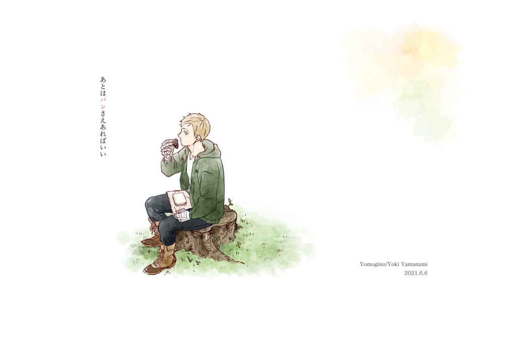 【電子書籍】あとはパンさえあればいい