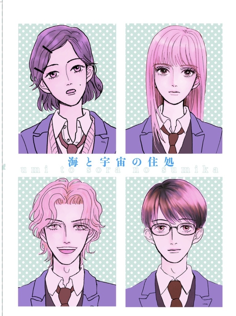 海と宇宙の住処