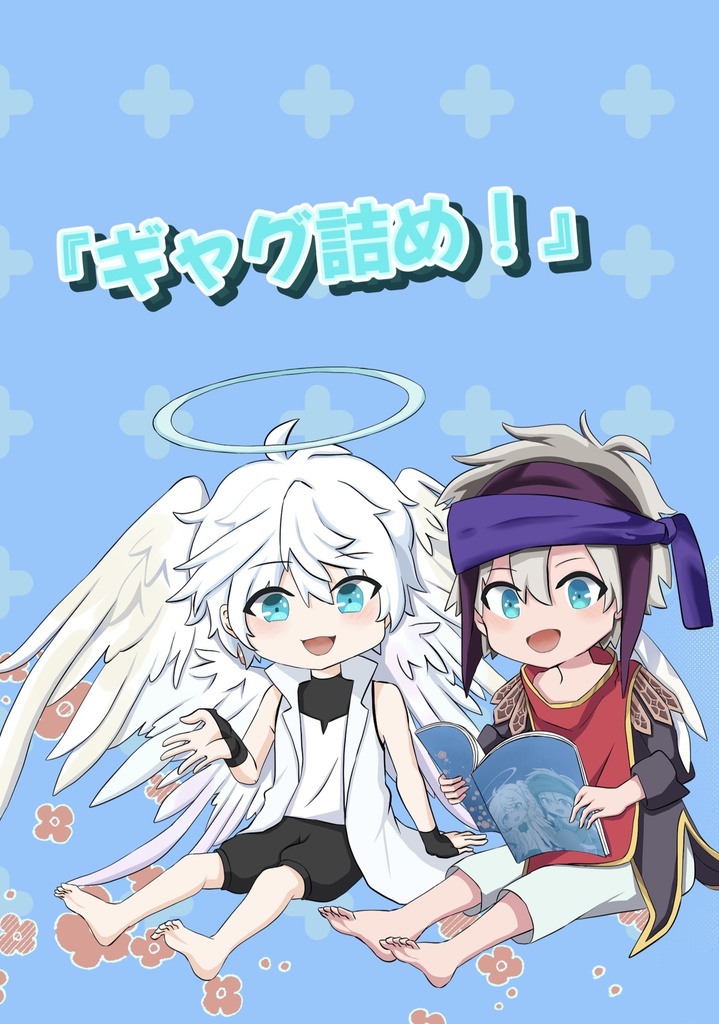 『ギャグ詰め！』