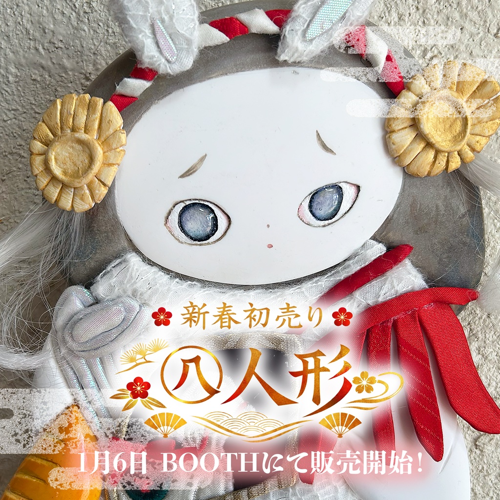 ㊇人形《午年》