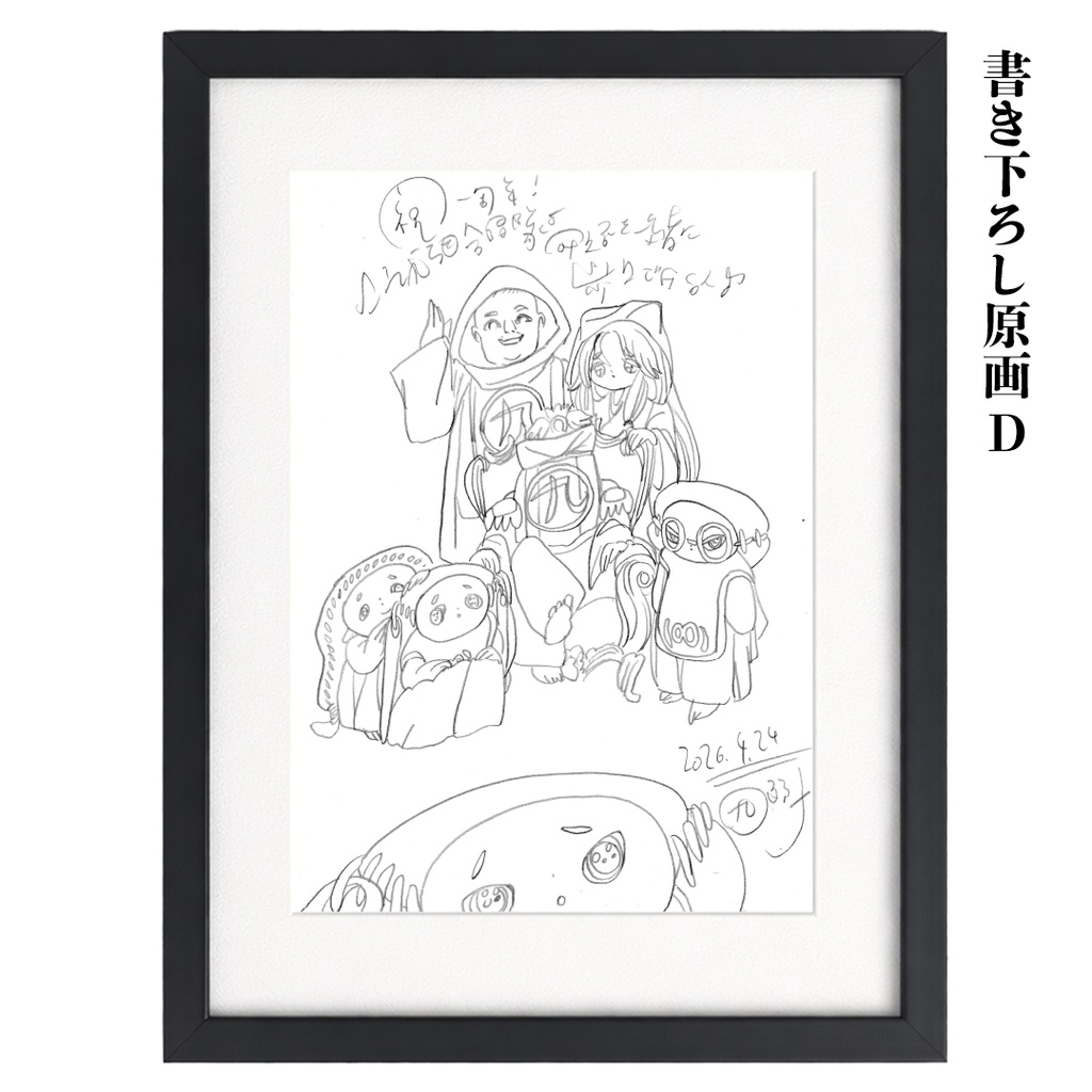 ㊈郎子一周年記念書き下ろし原画 (限定4枚)