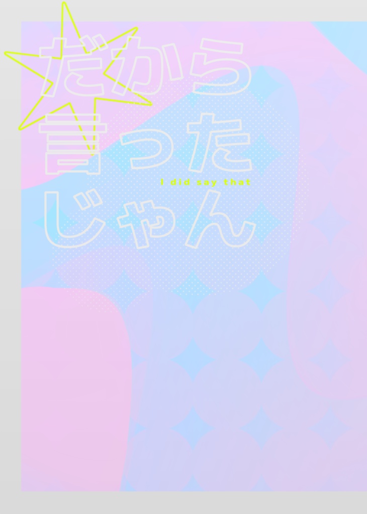 トウ虎『だから言ったじゃん』