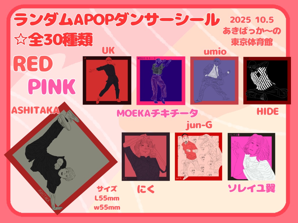 ランダムAPOPダンサーシール