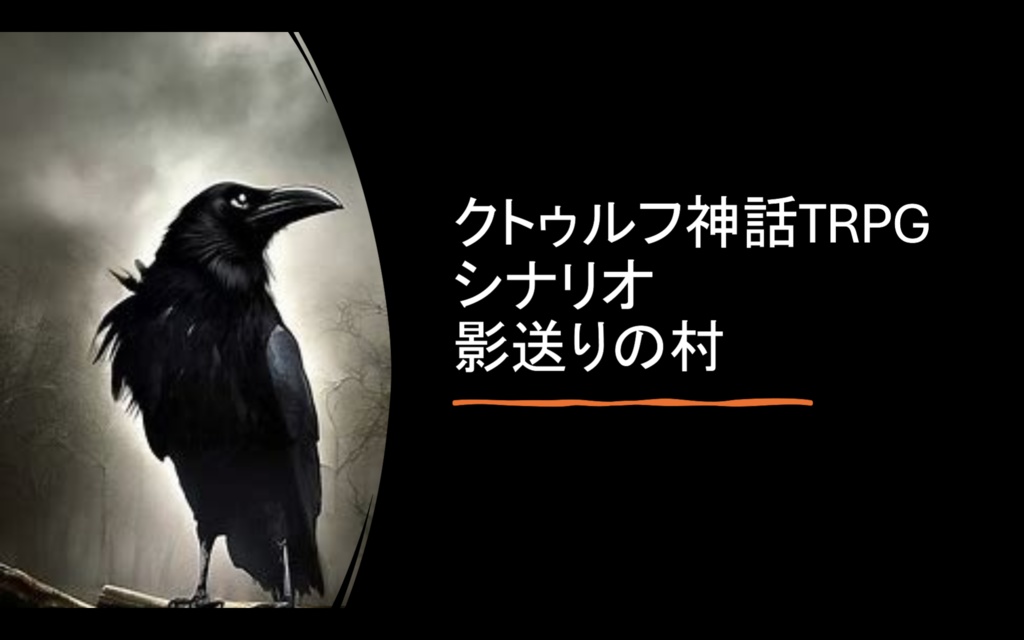 クトゥルフ神話TRPGシナリオ　影送り