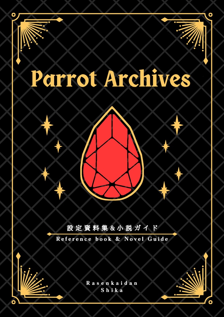Parrot Archives -設定資料集&小説ガイド-