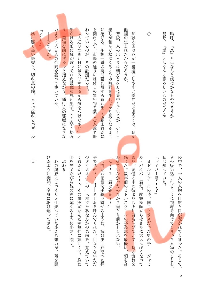 【ジャミnot監♀】愛の証に毒を喰む