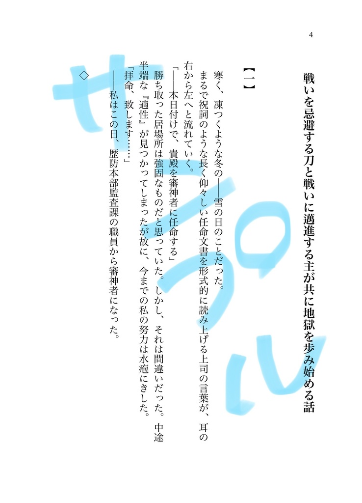 【江さに】雪の中に咲く菖蒲【刀さに】