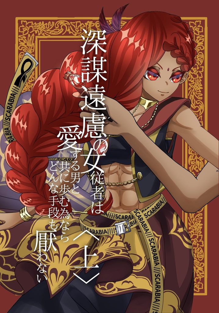 【ジャミnot監♀】深謀遠慮の女従者は愛する男と共に歩む為ならどんな手段も厭わない〈上〉