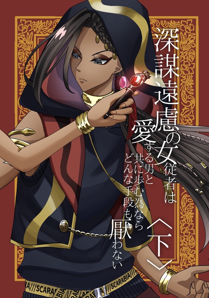 【ジャミnot監♀】深謀遠慮の女従者は愛する男と共に歩む為ならどんな手段も厭わない〈下〉