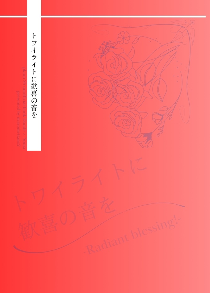 トワイライトに歓喜の音を