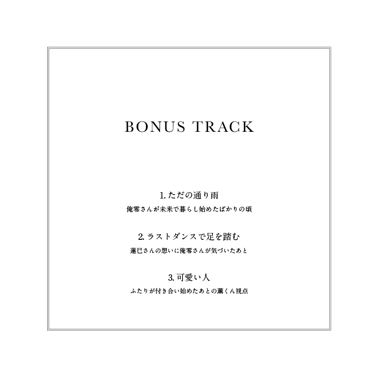 BONUS TRACK(零敬)
