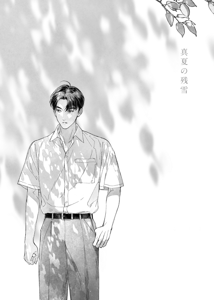 真夏の残雪（文仙）